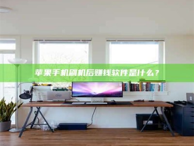 哈密苹果手机刷机后赚钱软件是什么？