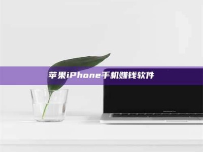 哈密苹果iPhone手机赚钱软件