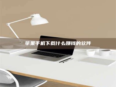 哈密苹果手机下载什么赚钱的软件