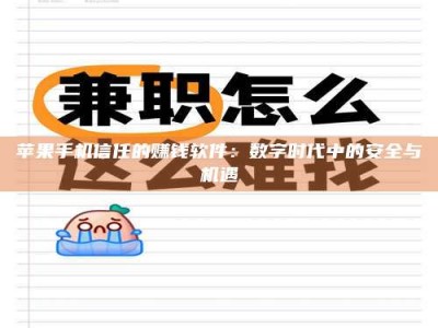 哈密苹果手机信任的赚钱软件：数字时代中的安全与机遇