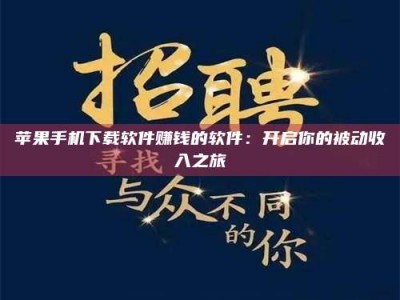 哈密苹果手机下载软件赚钱的软件：开启你的被动收入之旅