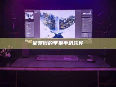 哈密能赚钱的苹果手机软件