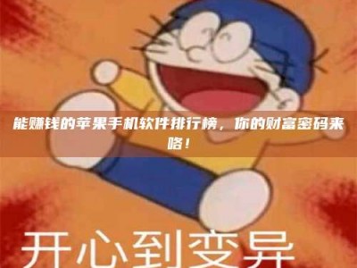 哈密能赚钱的苹果手机软件排行榜，你的财富密码来咯！