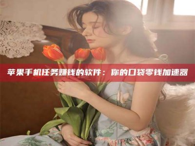 哈密别抱怨找不到兼职啦，今天就教你几个在贴吧发帖招人的“小心机”！做完这些，你的招聘信息妥妥地被看到～