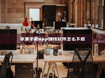 哈密苹果手机app赚钱软件怎么下载
