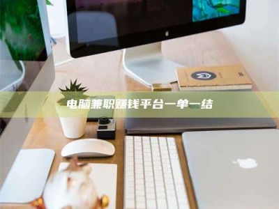 哈密电脑兼职赚钱平台一单一结