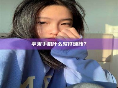哈密苹果手机什么软件赚钱？