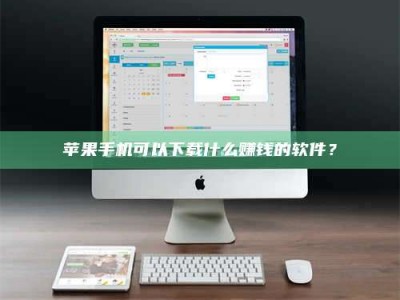 哈密苹果手机可以下载什么赚钱的软件？