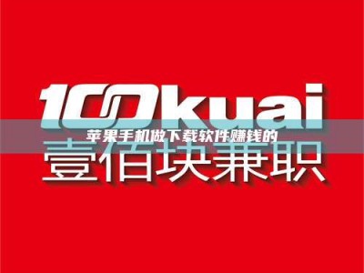 哈密苹果手机做下载软件赚钱的