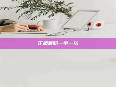 哈密正规兼职一单一结