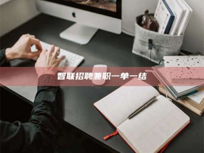 哈密智联招聘兼职一单一结