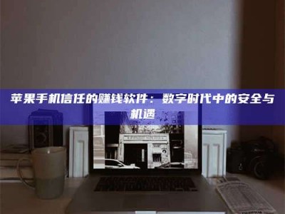 哈密'招聘试药员'涉嫌违法？揭秘背后的危险真相！