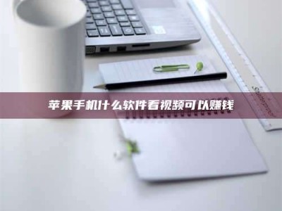 哈密苹果手机什么软件看视频可以赚钱