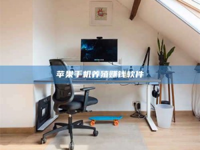 哈密苹果手机养殖赚钱软件