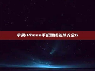 哈密苹果iPhone手机赚钱软件大全6