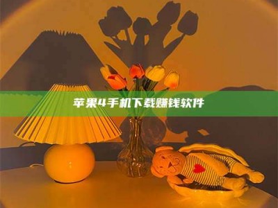 哈密苹果4手机下载赚钱软件