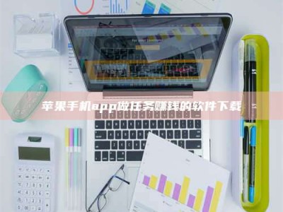 哈密苹果手机app做任务赚钱的软件下载