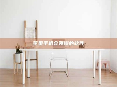 哈密苹果手机会赚钱的软件