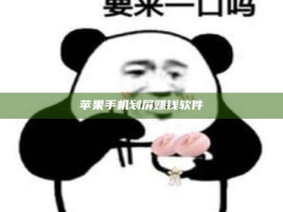 哈密苹果手机划屏赚钱软件