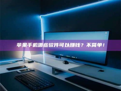 哈密《小心！这个兼职陷阱差点害了我的健康》