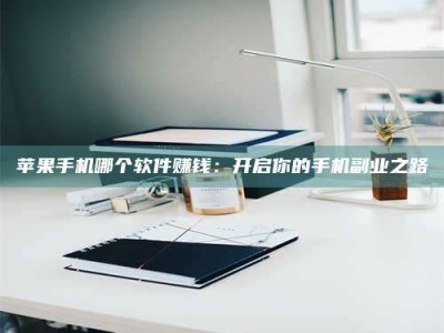 哈密《呋塞米片试药之谜，敢做小白鼠是赚是亏？》