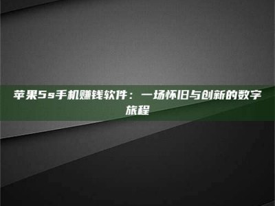哈密苹果5s手机赚钱软件：一场怀旧与创新的数字旅程