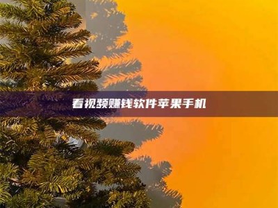 哈密看视频赚钱软件苹果手机