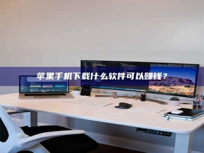 哈密苹果手机下载什么软件可以赚钱？